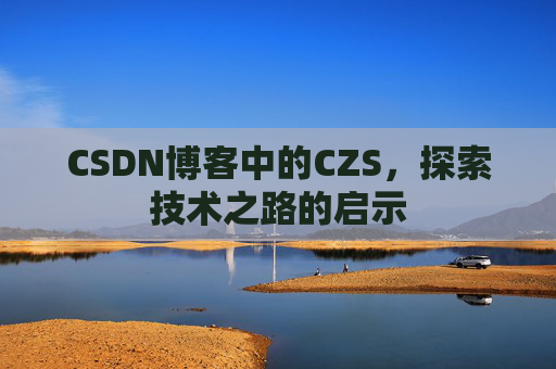CSDN博客中的CZS，探索技术之路的启示